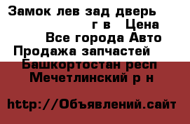 Замок лев.зад.дверь.RengRover ||LM2002-12г/в › Цена ­ 3 000 - Все города Авто » Продажа запчастей   . Башкортостан респ.,Мечетлинский р-н